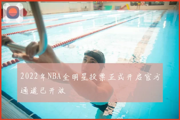 2022年NBA全明星投票正式开启官方通道已开放