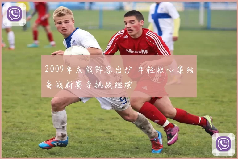 2009年灰熊阵容出炉 年轻核心集结备战新赛季挑战继续