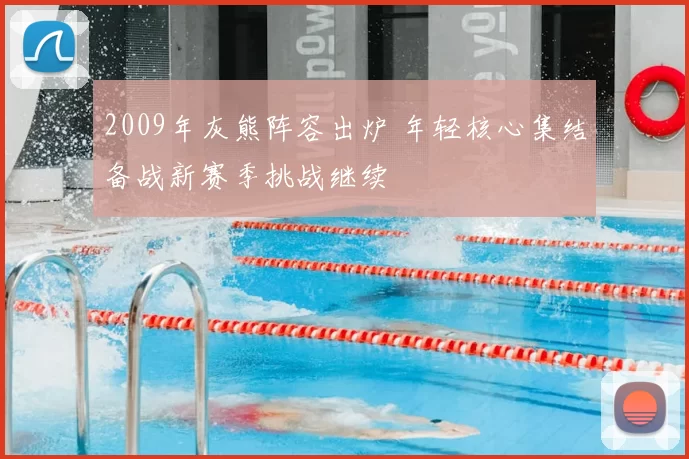 2009年灰熊阵容出炉 年轻核心集结备战新赛季挑战继续