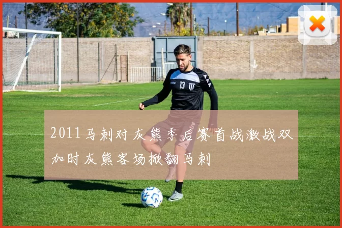 2011马刺对灰熊季后赛首战激战双加时灰熊客场掀翻马刺