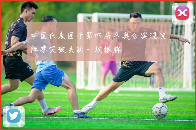 中国代表团于第四届冬奥会实现奖牌零突破共获一枚银牌