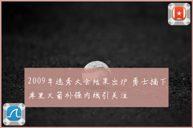 2009年选秀大会结果出炉 勇士摘下库里火箭补强内线引关注