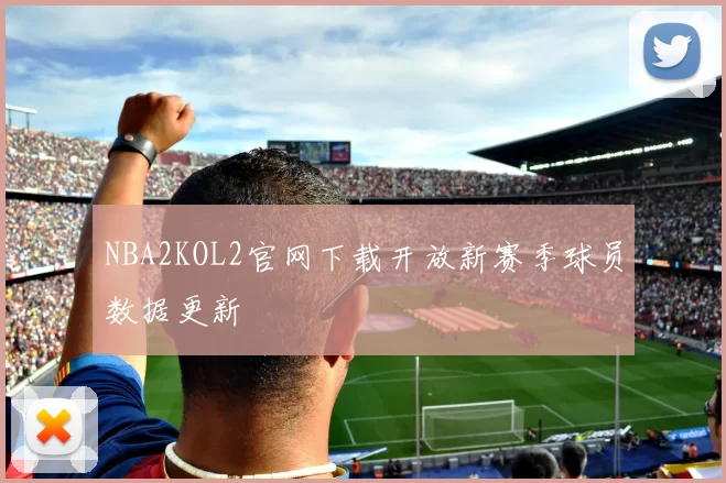 NBA2KOL2官网下载开放新赛季球员数据更新