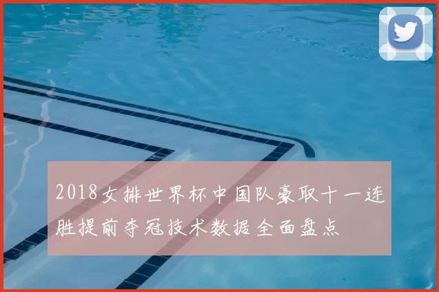 2018女排世界杯中国队豪取十一连胜提前夺冠技术数据全面盘点
