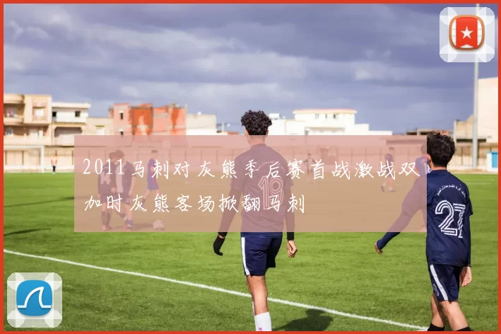2011马刺对灰熊季后赛首战激战双加时灰熊客场掀翻马刺