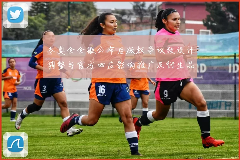 冬奥会会徽公布后版权争议致设计调整与官方回应影响推广及衍生品授权