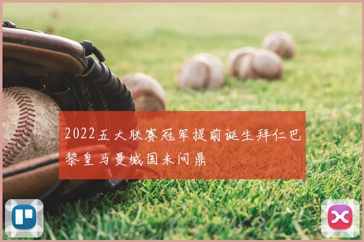 2022五大联赛冠军提前诞生拜仁巴黎皇马曼城国米问鼎
