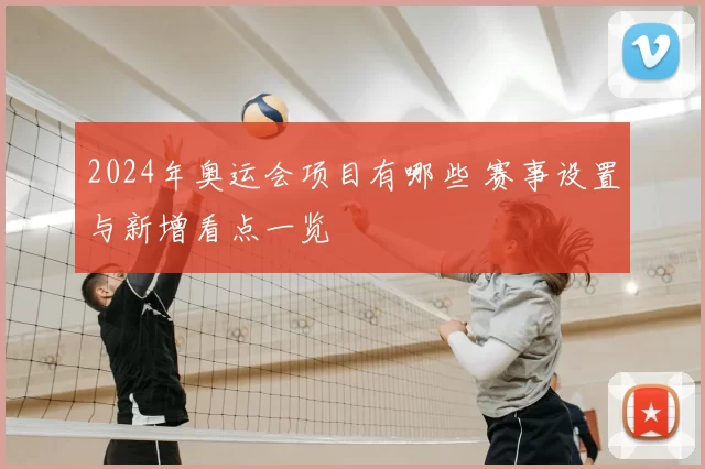 2024年奥运会项目有哪些 赛事设置与新增看点一览