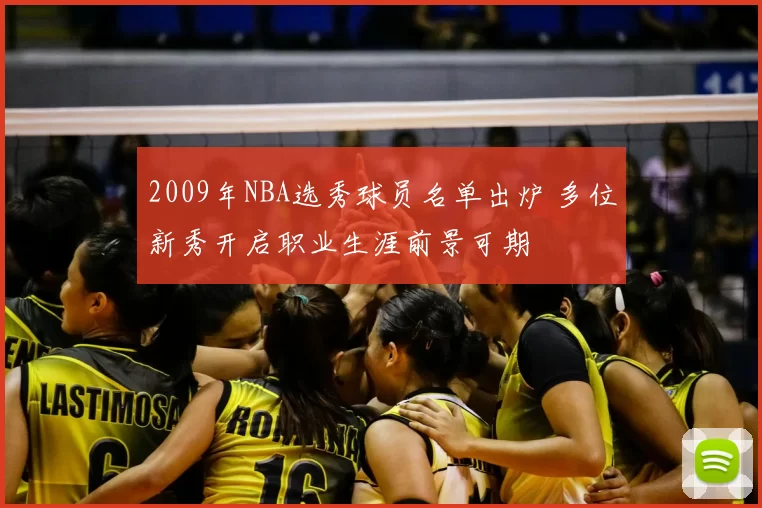 2009年NBA选秀球员名单出炉 多位新秀开启职业生涯前景可期