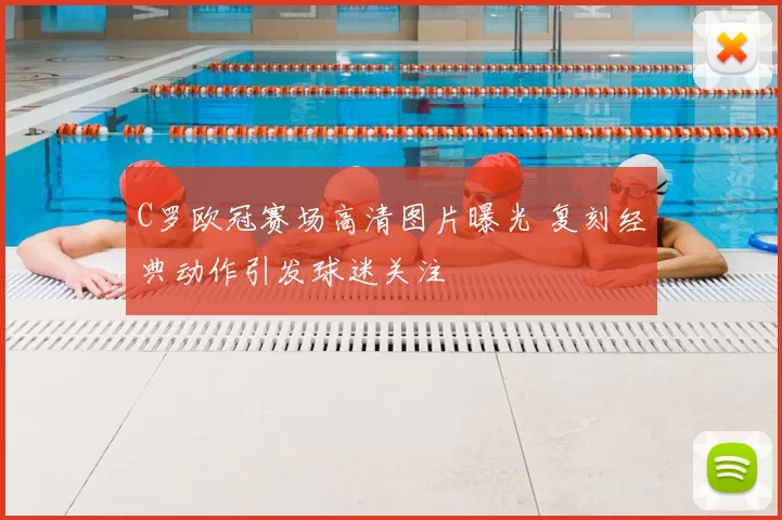 C罗欧冠赛场高清图片曝光 复刻经典动作引发球迷关注