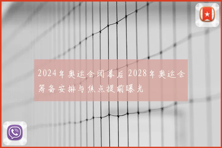 2024年奥运会闭幕后 2028年奥运会筹备安排与焦点提前曝光