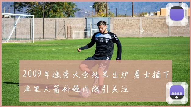 2009年选秀大会结果出炉 勇士摘下库里火箭补强内线引关注
