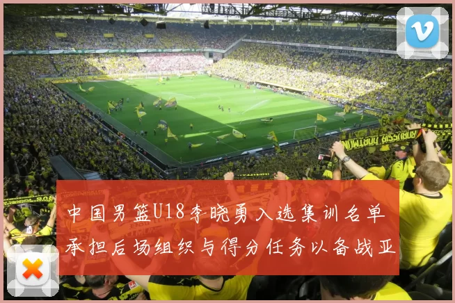 中国男篮U18李晓勇入选集训名单 承担后场组织与得分任务以备战亚锦赛