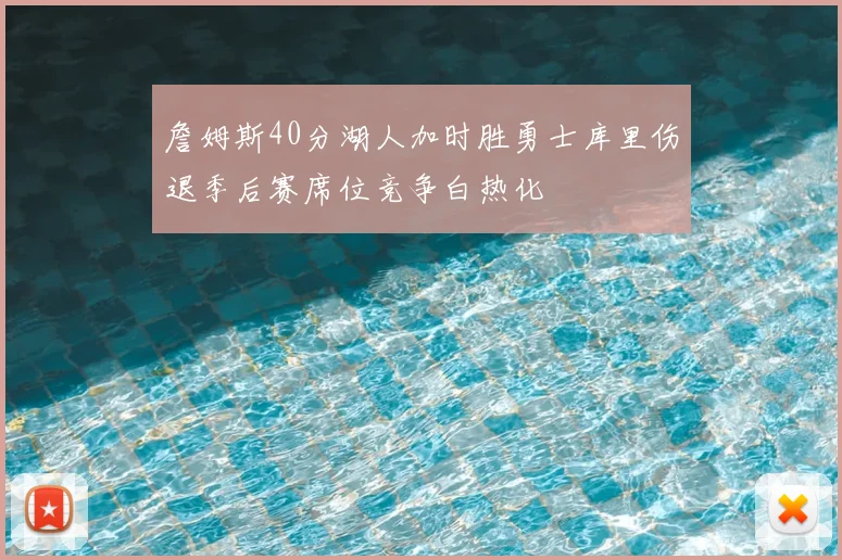 詹姆斯40分湖人加时胜勇士库里伤退季后赛席位竞争白热化