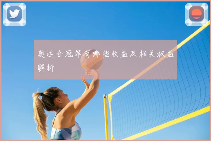 奥运会冠军有哪些收益及相关权益解析