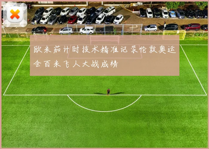 欧米茄计时技术精准记录伦敦奥运会百米飞人大战成绩
