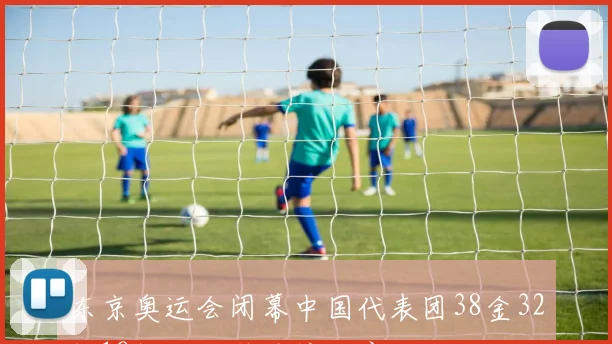 东京奥运会闭幕中国代表团38金32银18铜位列奖牌榜次席
