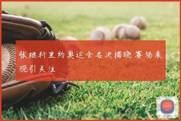 张继科里约奥运会名次揭晓 赛场表现引关注