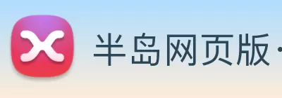 半岛网页版·网站入口 - 半岛online(中国) Logo